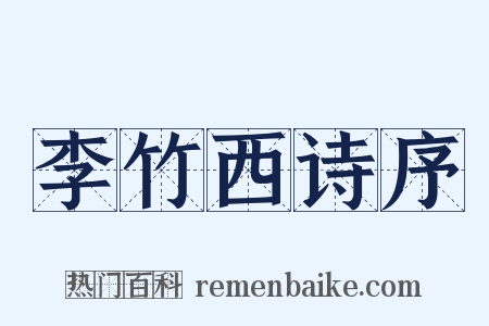 李竹西诗序是什么意思的图片